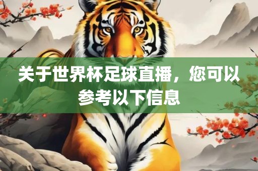 关于世界杯足球直播，您可以参考以下信息