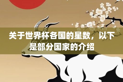 关于世界杯各国的星数，以下是部分国家的介绍