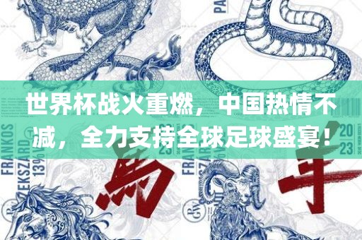 世界杯战火重燃，中国热情不减，全力支持全球足球盛宴！