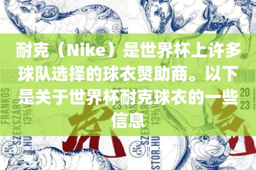 耐克（Nike）是世界杯上许多球队选择的球衣赞助商。以下是关于世界杯耐克球衣的一些信息