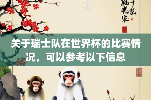 关于瑞士队在世界杯的比赛情况，可以参考以下信息