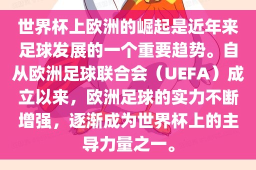 世界杯上欧洲的崛起是近年来足球发展的一个重要趋势。自从欧洲足球联合会（UEFA）成立以来，欧洲足球的实力不断增强，逐渐成为世界杯上的主导力量之一。