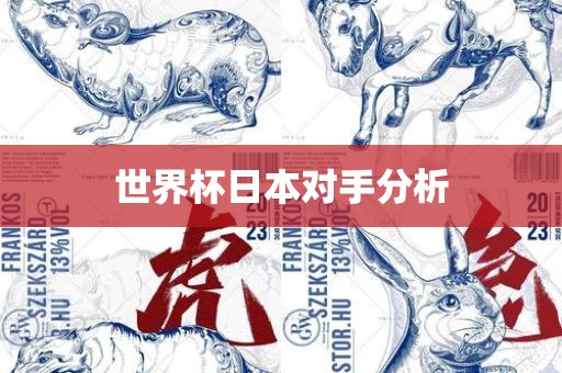 世界杯日本对手分析