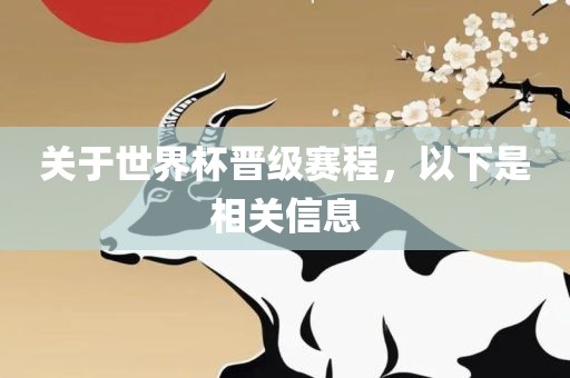 关于世界杯晋级赛程，以下是相关信息