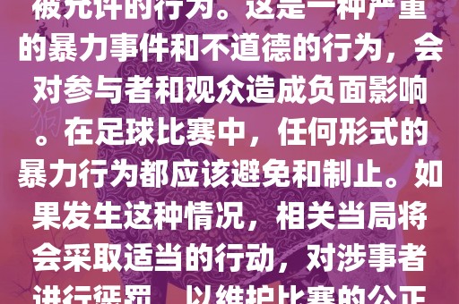 在世界杯比赛中，打教练是不被允许的行为。这是一种严重的暴力事件和不道德的行为，会对参与者和观众造成负面影响。在足球比赛中，任何形式的暴力行为都应该避免和制止。如果发生这种情况，相关当局将会采取适当的行动，对涉事者进行惩罚，以维护比赛的公正和秩序。