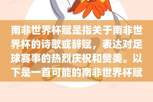 南非世界杯赋是指关于南非世界杯的诗歌或辞赋，表达对足球赛事的热烈庆祝和赞美。以下是一首可能的南非世界杯赋