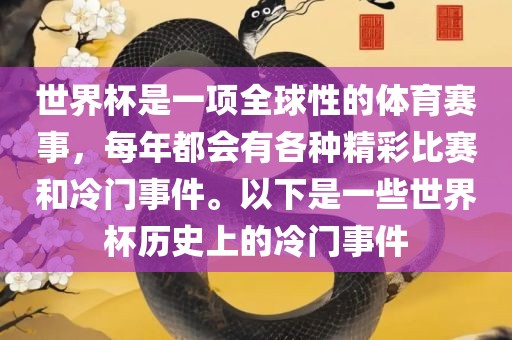 世界杯是一项全球性的体育赛事，每年都会有各种精彩比赛和冷门事件。以下是一些世界杯历史上的冷门事件