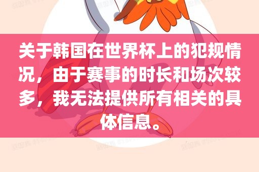 关于韩国在世界杯上的犯规情况，由于赛事的时长和场次较多，我无法提供所有相关的具体信息。