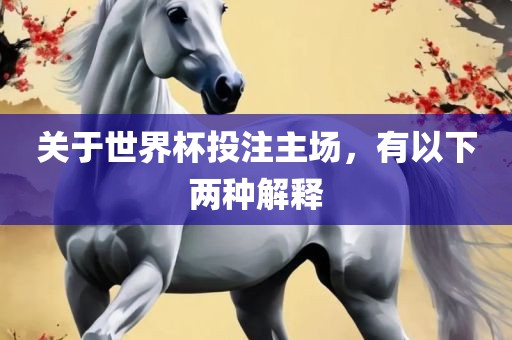 关于世界杯投注主场，有以下两种解释