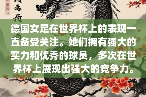德国女足在世界杯上的表现一直备受关注。她们拥有强大的实力和优秀的球员，多次在世界杯上展现出强大的竞争力。