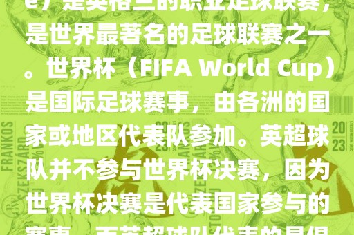 首先，需要纠正一个误区。英超（English Premier League）是英格兰的职业足球联赛，是世界最著名的足球联赛之一。世界杯（FIFA World Cup）是国际足球赛事，由各洲的国家或地区代表队参加。英超球队并不参与世界杯决赛，因为世界杯决赛是代表国家参与的赛事，而英超球队代表的是俱乐部。因此，不存在所谓的世界杯英超决赛。