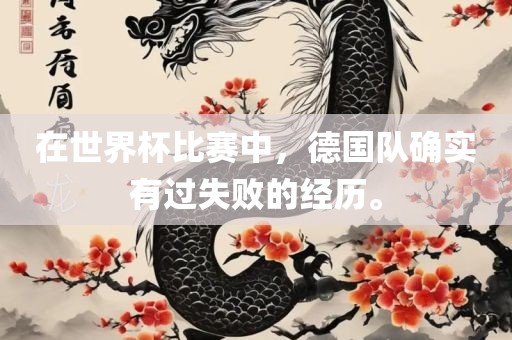 在世界杯比赛中，德国队确实有过失败的经历。