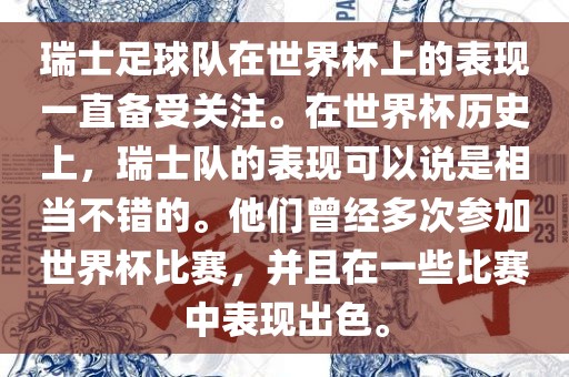 瑞士足球队在世界杯上的表现一直备受关注。在世界杯历史上，瑞士队的表现可以说是相当不错的。他们曾经多次参加世界杯比赛，并且在一些比赛中表现出色。