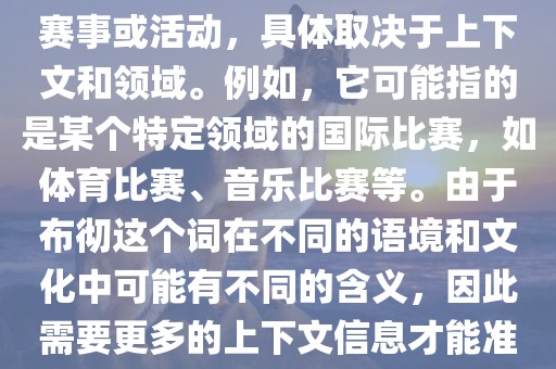 布彻世界杯可以指多种不同的赛事或活动，具体取决于上下文和领域。例如，它可能指的是某个特定领域的国际比赛，如体育比赛、音乐比赛等。由于布彻这个词在不同的语境和文化中可能有不同的含义，因此需要更多的上下文信息才能准确理解你所指的布彻世界杯。