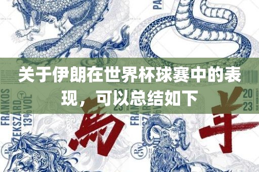 关于伊朗在世界杯球赛中的表现，可以总结如下