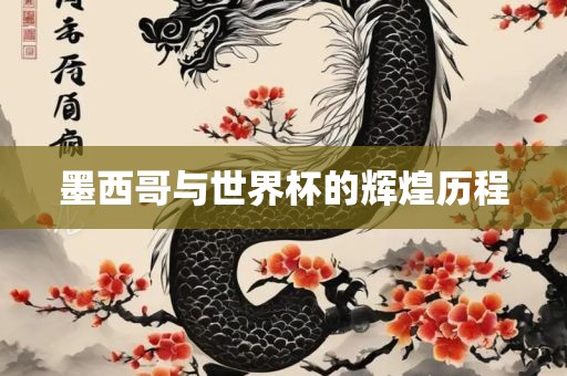 墨西哥与世界杯的辉煌历程