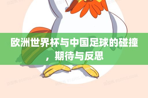 欧洲世界杯与中国足球的碰撞，期待与反思