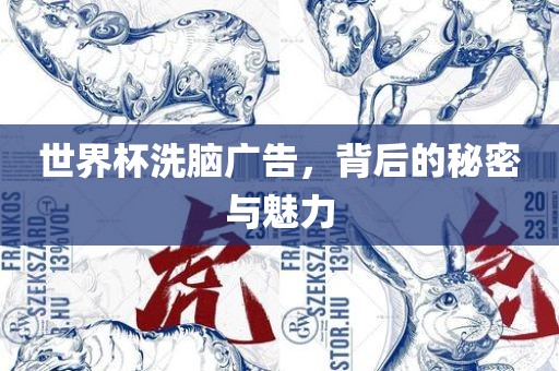 世界杯洗脑广告，背后的秘密与魅力