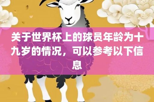关于世界杯上的球员年龄为十九岁的情况，可以参考以下信息