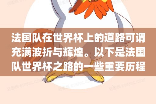 法国队在世界杯上的道路可谓充满波折与辉煌。以下是法国队世界杯之路的一些重要历程