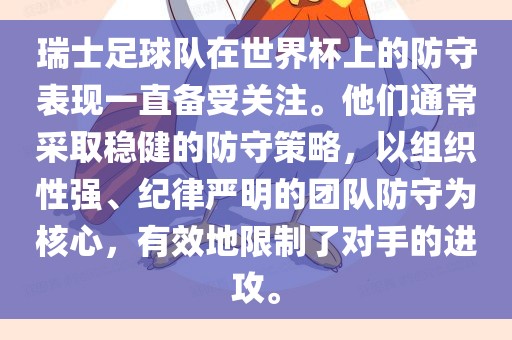 瑞士足球队在世界杯上的防守表现一直备受关注。他们通常采取稳健的防守策略，以组织性强、纪律严明的团队防守为核心，有效地限制了对手的进攻。