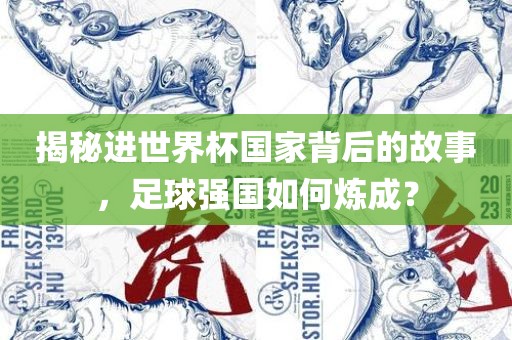 揭秘进世界杯国家背后的故事，足球强国如何炼成？