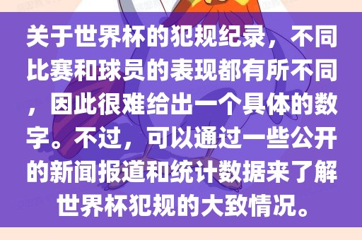 关于世界杯的犯规纪录，不同比赛和球员的表现都有所不同，因此很难给出一个具体的数字。不过，可以通过一些公开的新闻报道和统计数据来了解世界杯犯规的大致情况。