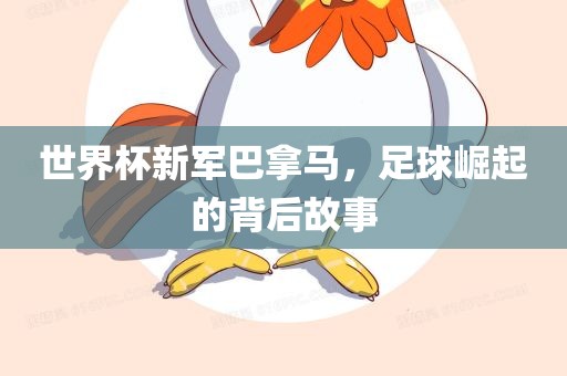 世界杯新军巴拿马，足球崛起的背后故事