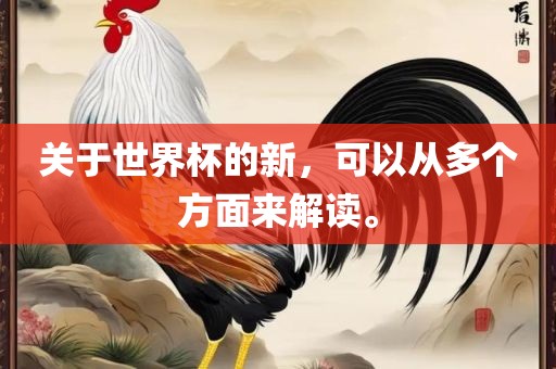 关于世界杯的新，可以从多个方面来解读。