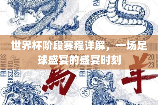 世界杯阶段赛程详解，一场足球盛宴的盛宴时刻