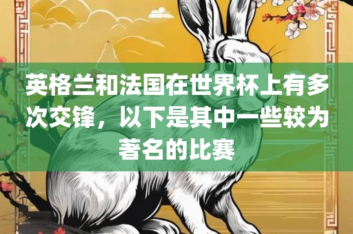 英格兰和法国在世界杯上有多次交锋，以下是其中一些较为著名的比赛