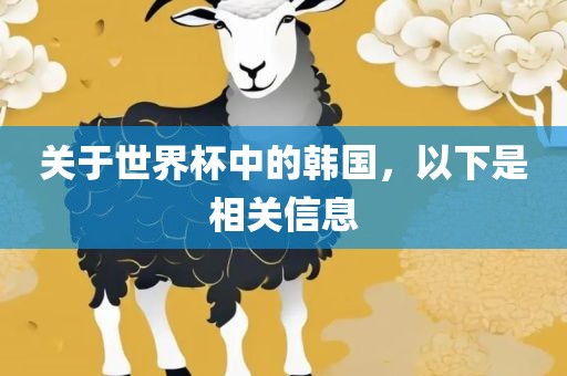 关吉安市靖泰电力工程有限公司于世界杯中的韩国，以下是相关信息