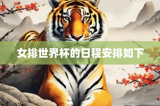 女排世界杯的日程安排如下