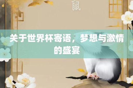 关于世界杯寄语，梦想与激情的盛宴