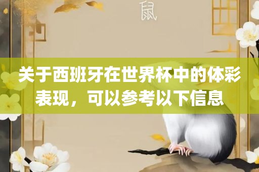 关于西班牙在世界杯中的体彩表现，可以参考以下信息