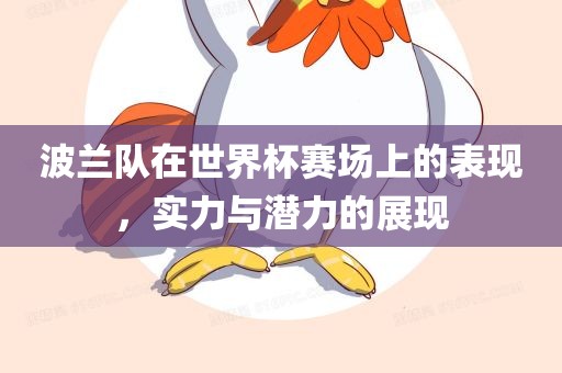 波兰队在世界杯赛场上的表现，实力与潜力的展现