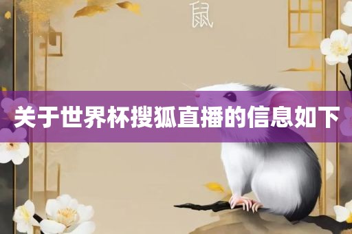 关于世界杯搜狐直播的信息如下