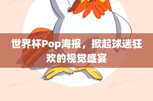 世界杯Pop海报，掀起球迷狂欢的视觉盛宴
