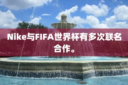 Nike与FIFA世界杯有多次联名合作。