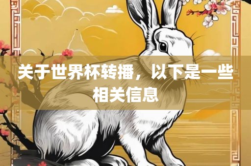 关于世界杯转播，以下是一些相关信息