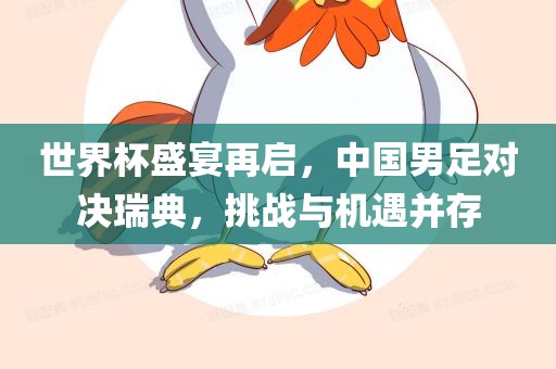 世界杯盛宴再启，中国男足对决瑞典，挑战与机遇并存