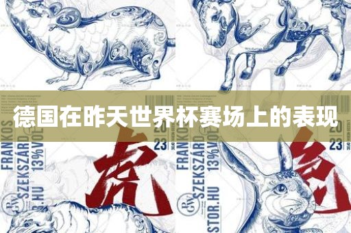 德国在昨天世界杯赛场上的表现