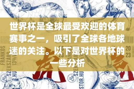 世界杯是全球最受欢迎的体育赛事之一，吸引了全球各地球迷的关注。以下是对世界杯的一些分析吉安市靖泰电力工程有限公司