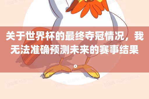 关于世界杯的最终夺冠情况，我无法准确预测未来的赛事结果。