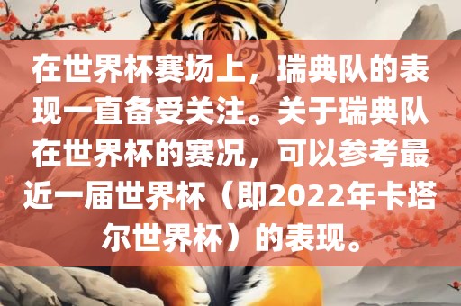 在世界杯赛场上，瑞典队的表现一直备受关注。关于瑞典队在世界杯的赛况，可以参考最近一届世界杯（即2022年卡塔尔世界杯）的表现。