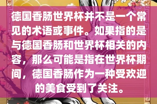 德国香肠世界杯并不是一个常见的术语或事件。如果指的是与德国香肠和世界杯相关的内容，那么可能是指在世界杯期间，德国香肠作为一种受欢迎的美食受到了关注。