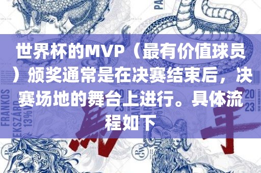 世界杯的MVP（最有价值球员）颁奖通常是在决赛结束后，决赛场地的舞台上进行。具体流程如下