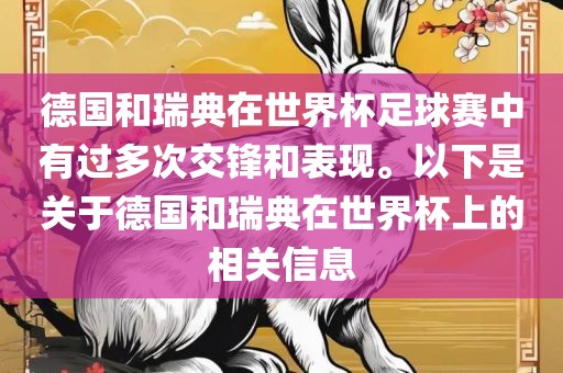 德国和瑞典在世界杯足球赛中有过多次交锋和表现。以下是关于德国和瑞典在世界杯上的相关信息