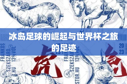 冰岛足球的崛起与世界杯之旅的足迹
