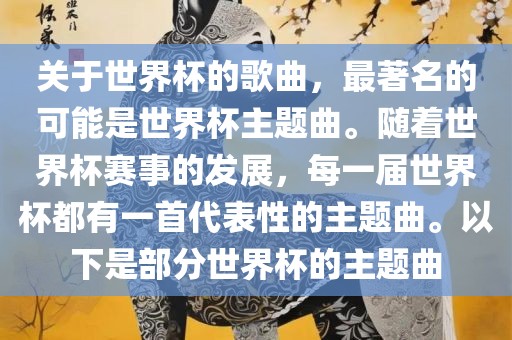 关于世界杯的歌曲，最著名的可能是世界杯主题曲。随着世界杯赛事的发展，每一届世界杯都有一首代表性的主题曲。以下是部分世界杯的主题曲吉安市靖泰电力工程有限公司